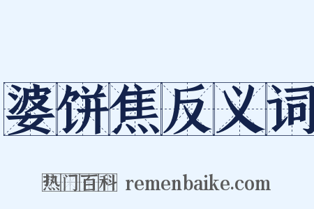 婆饼焦反义词是什么意思的图片